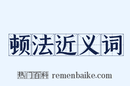 顿法近义词是什么意思的图片